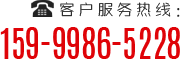 客戶服務(wù)熱線(xiàn)：159-9986-5228