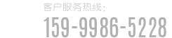 客戶服務(wù)熱線(xiàn)：15999865228